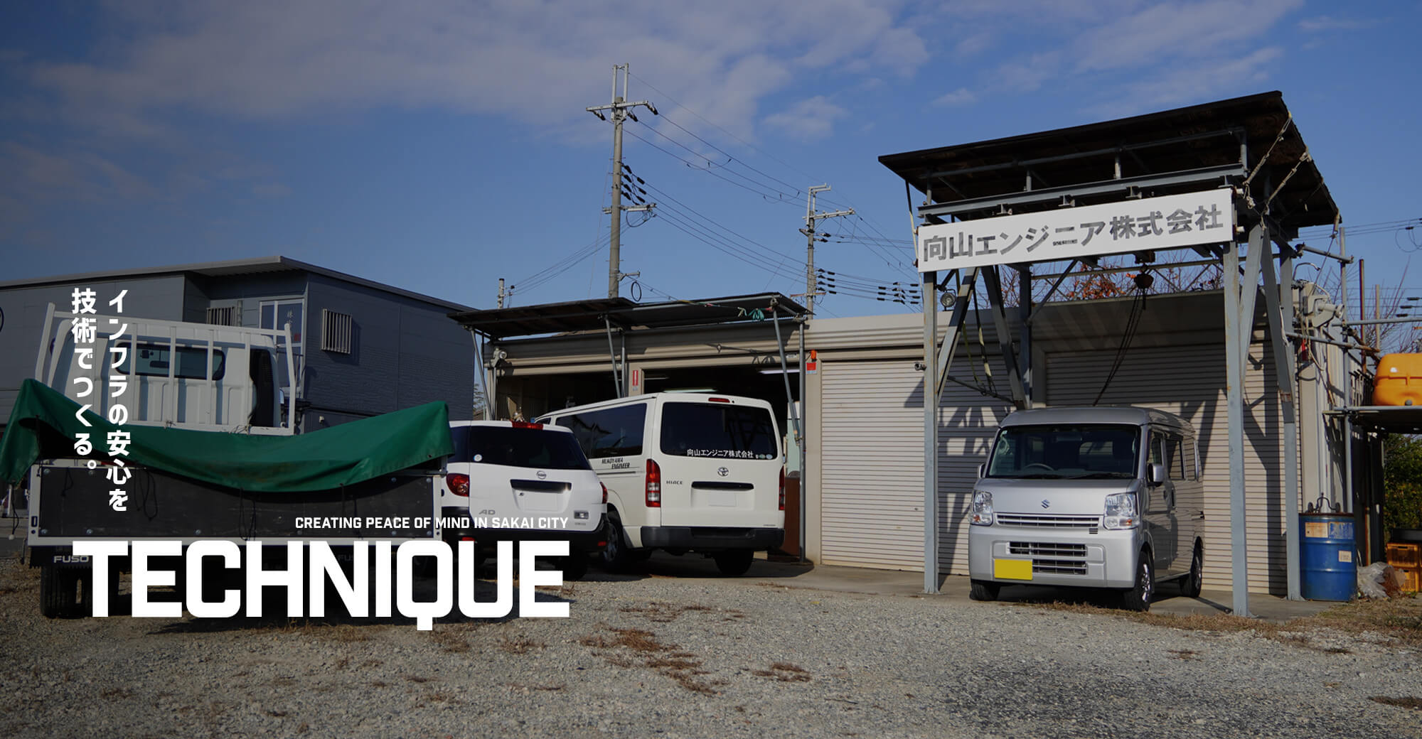 インフラの安心を技術でつくる。