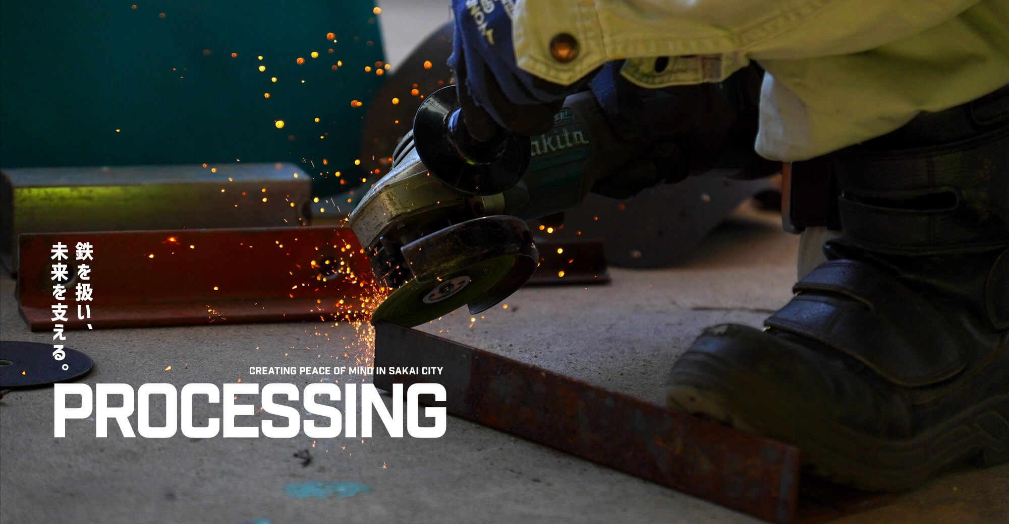 鉄を扱い、未来を支える。