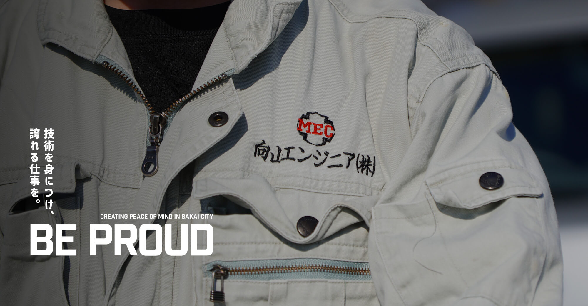 技術を身につけ、誇れる仕事を。